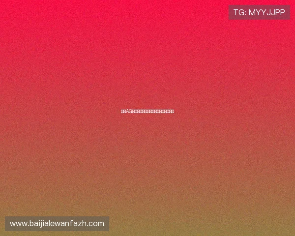 注册AG电游会员常见问题及快速解决方案指南