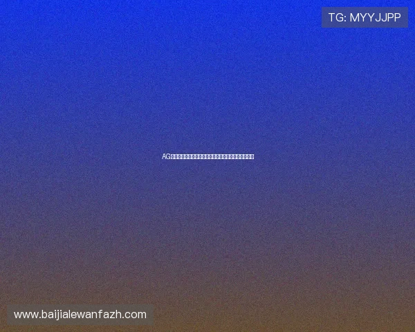 AG百家乐游戏规则详解以及新手快速上手的实用技巧分享