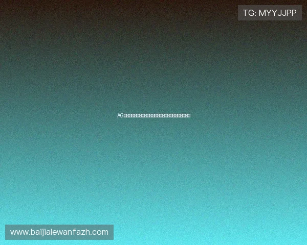 AG视讯厅官网开户步骤详解让你轻松进入高品质线上娱乐世界