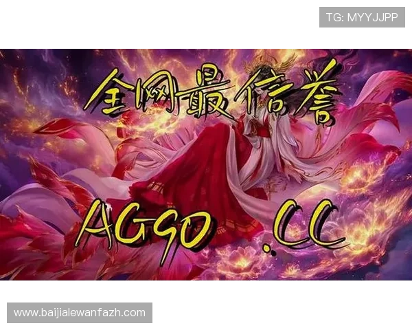 ag百家乐网址最新安全可靠,提供多平台稳定登录体验推荐 ag百家乐网址最新安全可靠,提供多平台稳定登录体验推荐