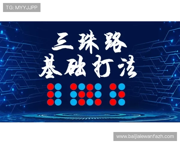 掌握百家乐技巧打法提升胜率的实用方法与详细步骤解析