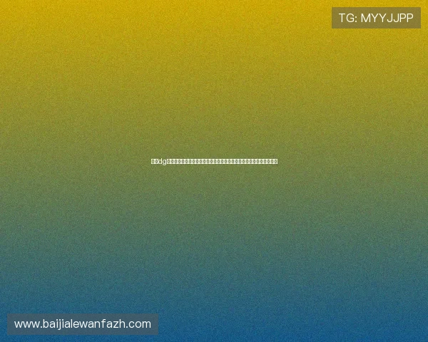 探索dg百家樂免費玩的多样玩法，丰富你的线上百家乐娱乐体验尽享免费乐趣