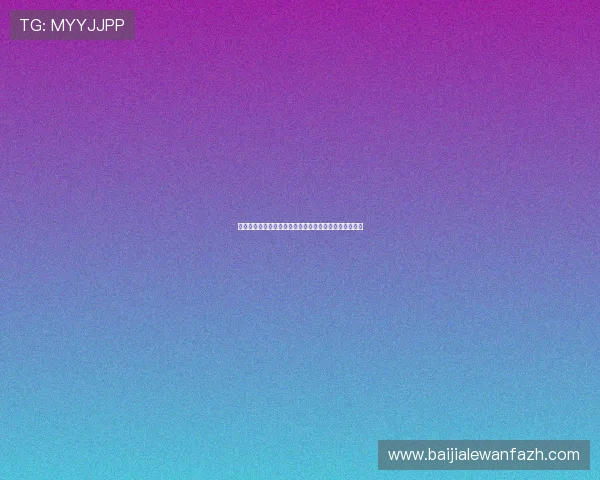 澳门棋牌百家乐高频率赛事信息及奖金池动态一站式掌握