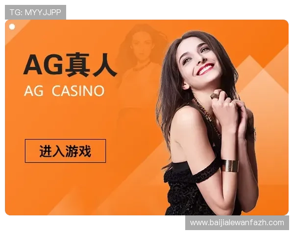 如何选择优质的AG真人游戏平台保障你的资金安全与游戏乐趣