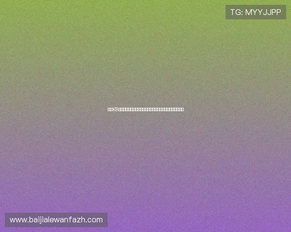 提升K8视讯技巧的实用方法和常见问题解决方案，助你成为游戏高手